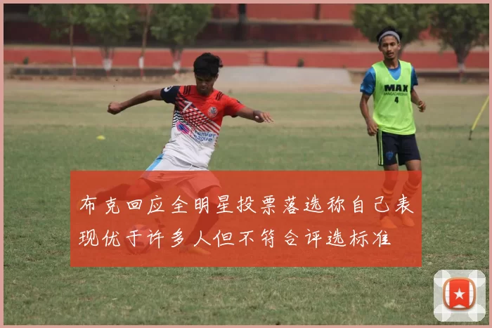 布克回应全明星投票落选称自己表现优于许多人但不符合评选标准