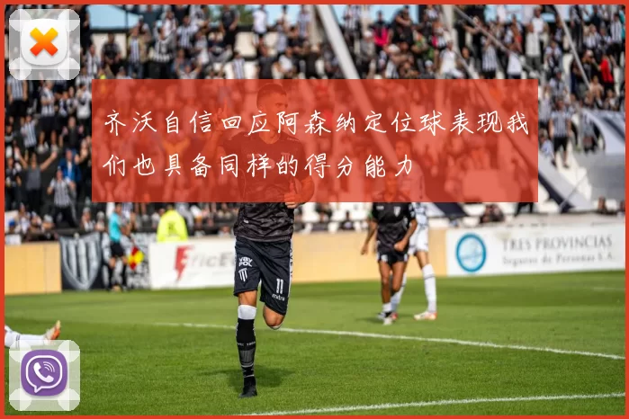 齐沃自信回应阿森纳定位球表现我们也具备同样的得分能力