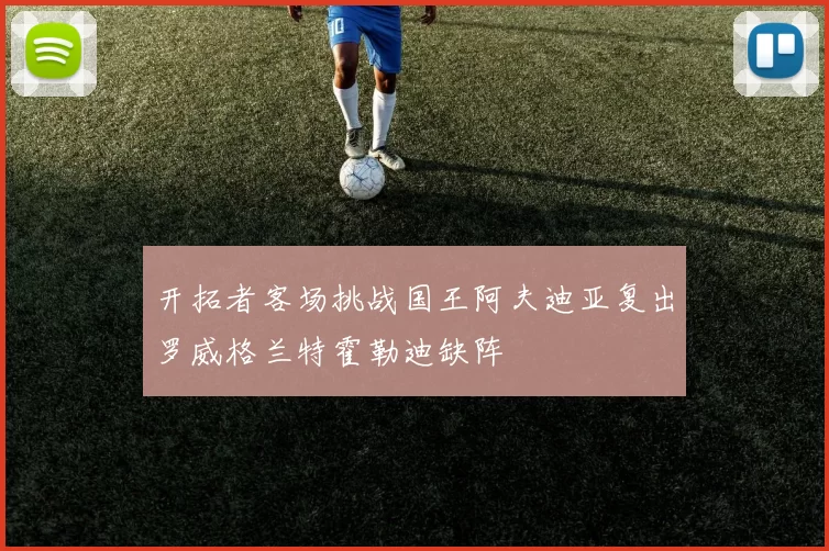 开拓者客场挑战国王阿夫迪亚复出罗威格兰特霍勒迪缺阵